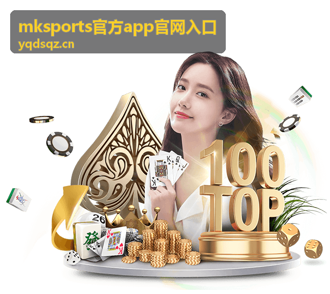 mksports官方app官网入口 官方客户端首屏视觉